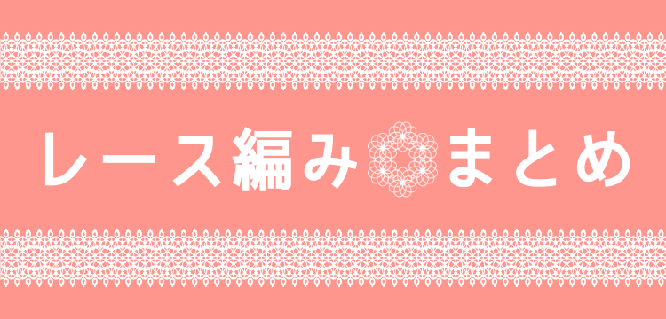 レース編みしよう！